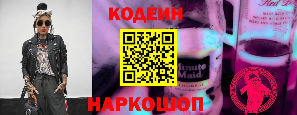 Кодеиновый сироп Lean Purple Drank  Вход с VPN  Кодеин напиток Lean (лин)  Городец 
